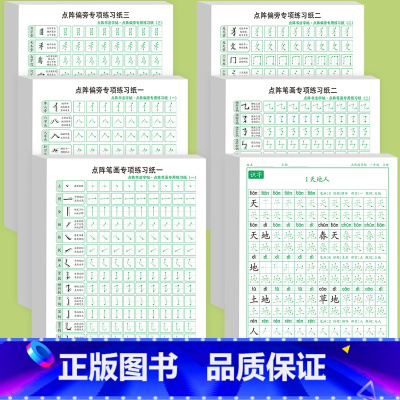 [一年级6本]1上字帖+笔画一二+偏旁一二三 [正版]笔画笔顺练字帖偏旁部首2024版一年级同步练字字帖拼音数学幼小衔接