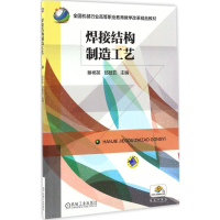 正版新书]焊接结构制造工艺蔡郴英,邱葭菲 主编9787111550129