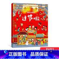 过节啦 [正版]过节啦平装幼儿大科学绘本带孩子了解十二生肖庙会等有趣的传统文化中国节适合3岁以上日知童书