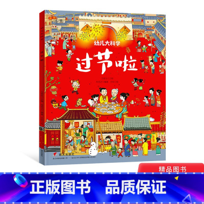 过节啦 [正版]过节啦平装幼儿大科学绘本带孩子了解十二生肖庙会等有趣的传统文化中国节适合3岁以上日知童书