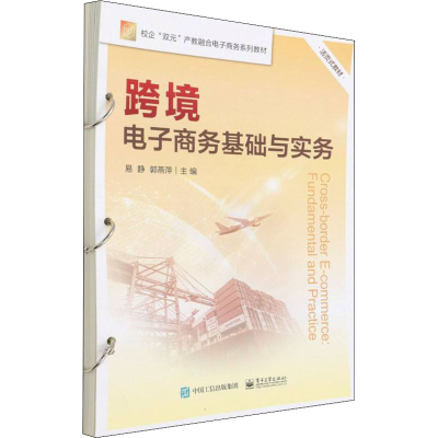 [M]跨境电子商务基础与实务-9787121424731
