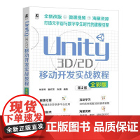 机工 Unity 3D/2D移动开发实战教程(全彩版) 朱淑琴 翟红英 赵瑛