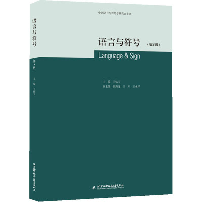 语言与符号(第5辑)