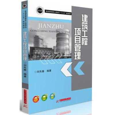 正版新书]建筑工程项目管理刘先春编9787568027892