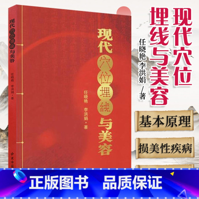[正版]现代穴位埋线与美容 任晓艳 李洪娟 编著 9787801746733 美容埋线疗法 中医古籍出版社