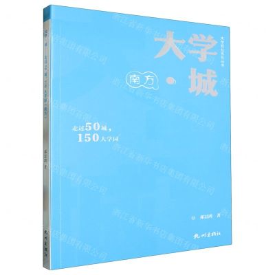 [N]大学城(走过50城150大学园南方)/大学规划系列丛书-9787556523504