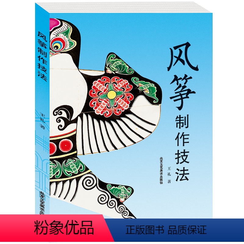 [正版]风筝制作技法 工艺美术 艺术 北京工艺美术出版社 图书籍
