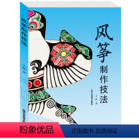 [正版]风筝制作技法 工艺美术 艺术 北京工艺美术出版社 图书籍