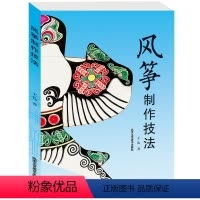 [正版]风筝制作技法 工艺美术 艺术 北京工艺美术出版社 图书籍