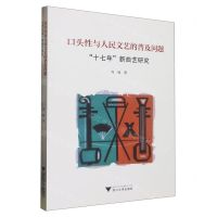 [N]口头性与人民文艺的普及问题(十七年新曲艺研究)-9787308231640