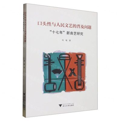 [N]口头性与人民文艺的普及问题(十七年新曲艺研究)-9787308231640