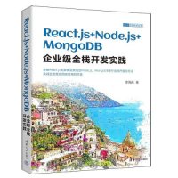正版新书]REACT.JS+NODE.JS+MONGODB企业级全栈开发实践李海燕97