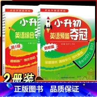[2本套装]小升初英语综合夺冠 小学通用 [正版]2023版冲南外新捷径预备夺冠全能冠军小升初英语综合能力测试走进外国语