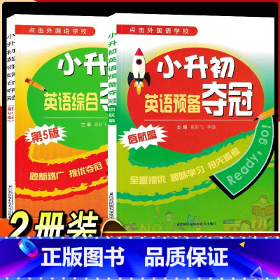 [2本套装]小升初英语综合夺冠 小学通用 [正版]2023版冲南外新捷径预备夺冠全能冠军小升初英语综合能力测试走进外国语