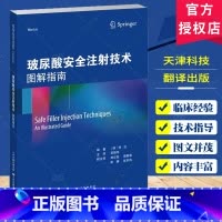 单本全册 [正版]玻尿酸安全注射技术 图解指南 吴晓军 整形外科 填充剂注射 医学美容技术 预防填充物并发症的技术 天津