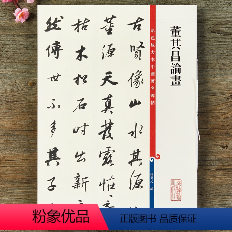[正版]彩色放大本中国碑帖 董其昌论画 孙宝文编 繁体旁注 行书毛笔书法字帖 收藏鉴赏书籍 上海辞书出版社