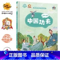 中国功夫 [正版]讲好中国故事·非遗中的中国艺术10册可单发