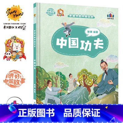 中国功夫 [正版]讲好中国故事·非遗中的中国艺术10册可单发
