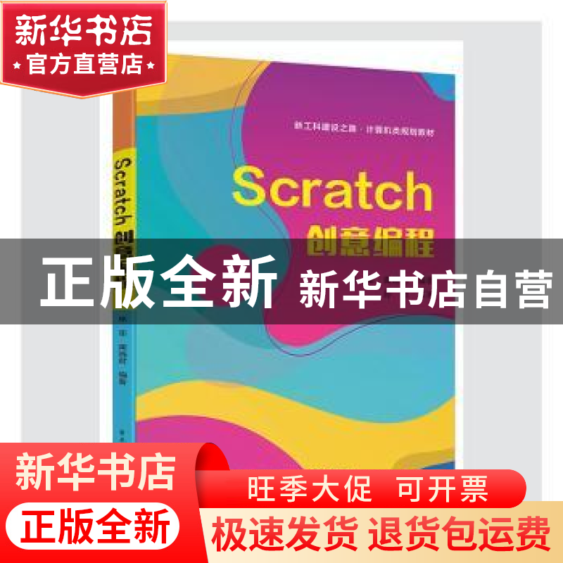 正版 Scratch创意编程(新工科建设之路计算机类规划教材) 林菲,龚
