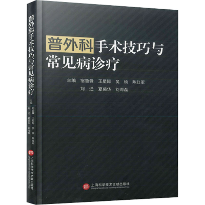 正版新书]普外科手术技巧与常见病诊疗宿鲁锋 等 编978754398827