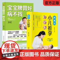 宝宝脾胃好病不找+ 孙重三小儿推拿 2册 儿童食谱调理 宝宝脾胃好 儿童食疗大全图解推拿疗法 婴幼儿童食谱调理 食疗调理