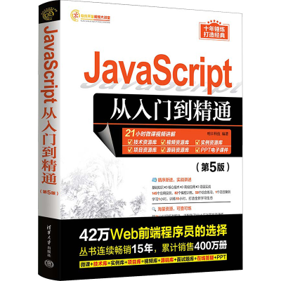 [M]JavaScript从入门到精通(第5版)-9787302635734
