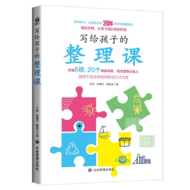 音像写给孩子的整理课王凯,李鲁宁,顾振太 著