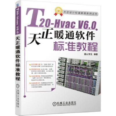 正版新书]T20-HvacV6.0天正暖通软件标准教程麓山文化 著9787111