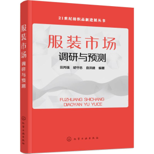 [M]服装市场调研与预测-9787122351319