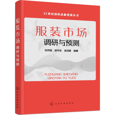 [M]服装市场调研与预测-9787122351319