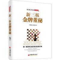 正版新书]新三板金牌董秘江锦聪,范圣忠 著 著9787513641548