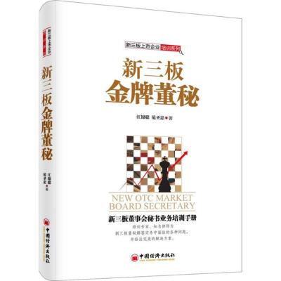 正版新书]新三板金牌董秘江锦聪,范圣忠 著 著9787513641548
