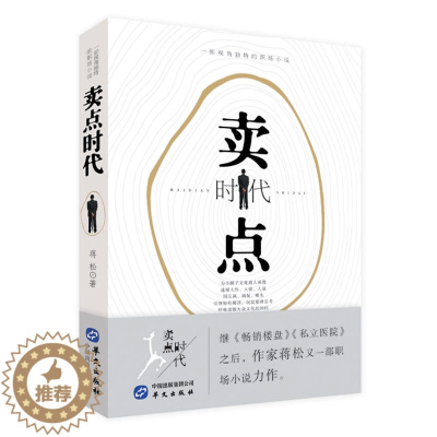 [醉染正版]卖点时代 蒋松著 一部视角独特的职场小说书籍 职场小说力作阅读书籍 现当代文学小说书籍 名家作品小说阅读书籍