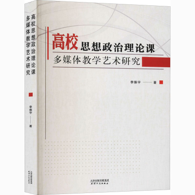 醉染图书高校思想政治理论课多媒体教学艺术研究9787201161211