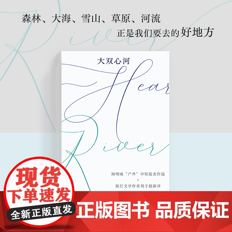 大双心河 (美)欧内斯特·海明威 明威“户外”中短篇杰作选×旅行文学作者刘子超新译 森林、大海、草原,正是我们要去的好
