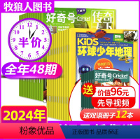 A6-12岁[全年订阅48期]好奇号+环球少年地理2024年1-12月 [正版]1-6月全年订阅48期好奇号杂志+环