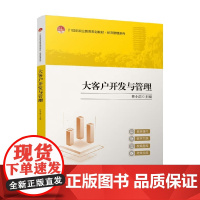 大客户开发与管理 林小浩 编 管理