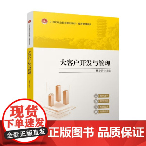大客户开发与管理 林小浩 编 管理