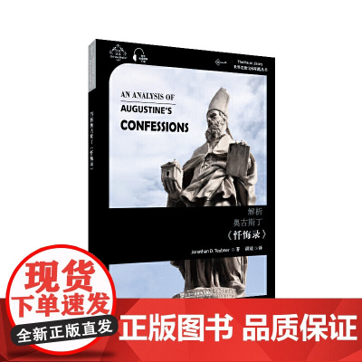 世界思想宝库钥匙丛书:解析奥古斯丁《忏悔录》