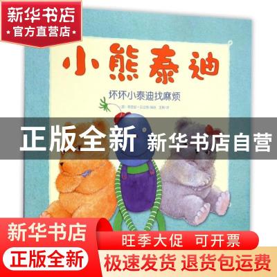 正版 小熊泰迪(全2册) (澳)奇曼妮·尼兰德编绘 吉林出版集团有