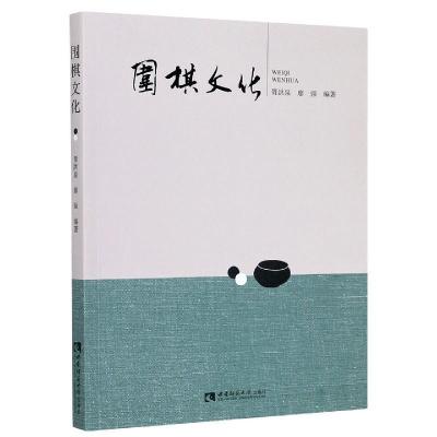 正版新书]围棋文化不详9787569704501