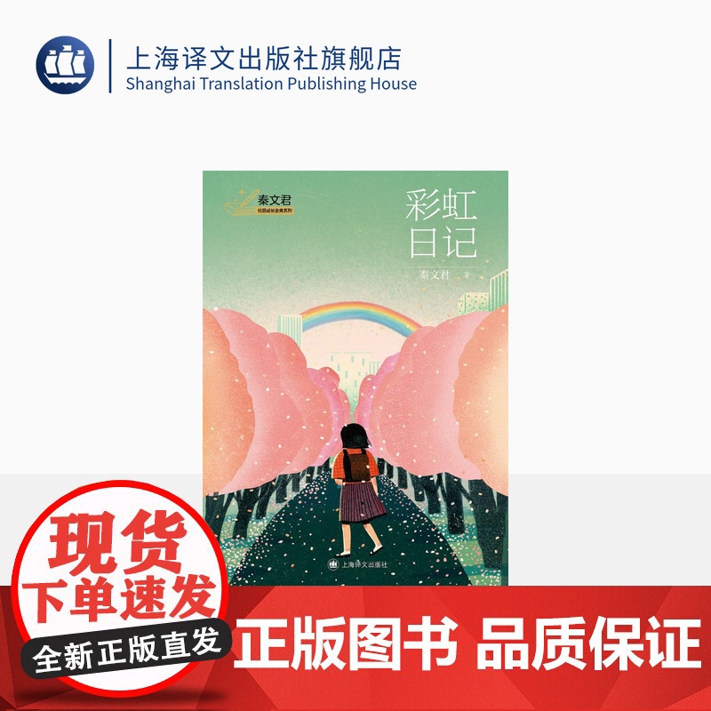 彩虹日记 秦文君校园成长金典系列 秦文君 著 金句频出的 随笔文集 多篇入选全国中小学语文阅读理解范文 上海译文出版社