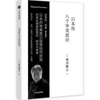 正版新书]日本的八个审美意识黑川雅之9787508683270