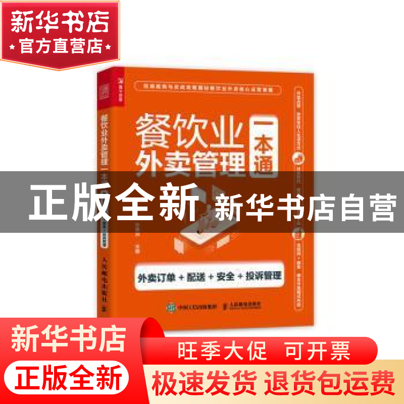 正版 餐饮业外卖管理一本通(外卖订单+配送+安全+投诉管理) 孙勇