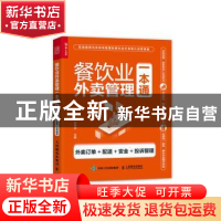 正版 餐饮业外卖管理一本通(外卖订单+配送+安全+投诉管理) 孙勇