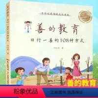 [正版] 善的教育日行一善的108种方式0-3-6岁育儿书籍儿童教育一二四五年级小学生学习外阅读家庭教育孩子的书籍