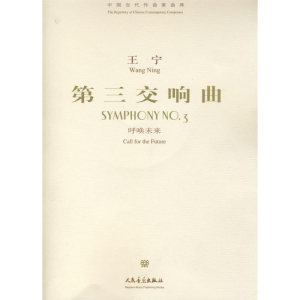 [N]第三交响曲《呼唤未来》-9787103032886