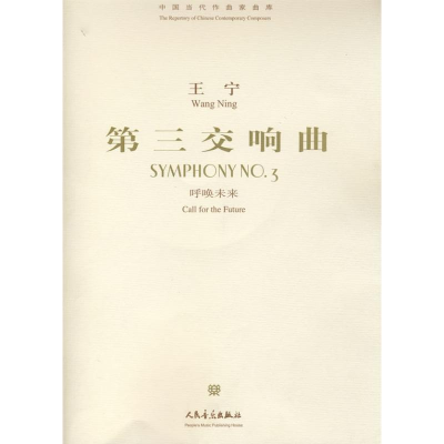 [N]第三交响曲《呼唤未来》-9787103032886