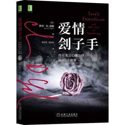 醉染图书爱情刽子手 存在主义心理治疗的10个故事9787111683285