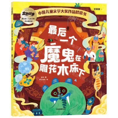 [N]最后一个魔鬼在雕花木床下(注音版)/金色故事中国儿童文学大奖作品桥梁书-9787521750836